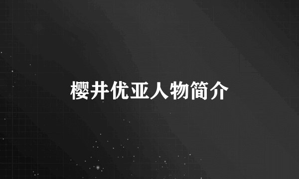 樱井优亚人物简介