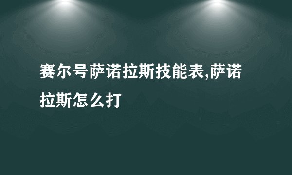 赛尔号萨诺拉斯技能表,萨诺拉斯怎么打
