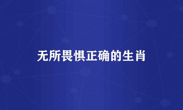 无所畏惧正确的生肖