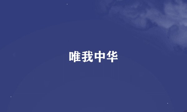 唯我中华