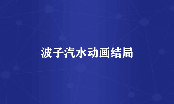 波子汽水动画结局