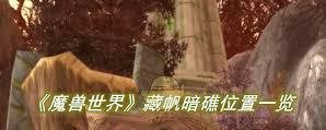魔兽世界秘血岛藏帆暗礁在哪-魔兽世界秘血岛藏帆暗礁位置详情