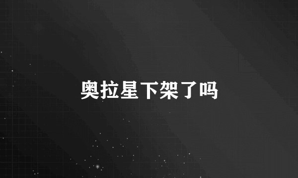 奥拉星下架了吗