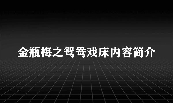 金瓶梅之鸳鸯戏床内容简介
