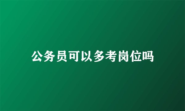 公务员可以多考岗位吗
