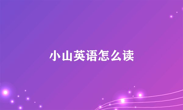 小山英语怎么读