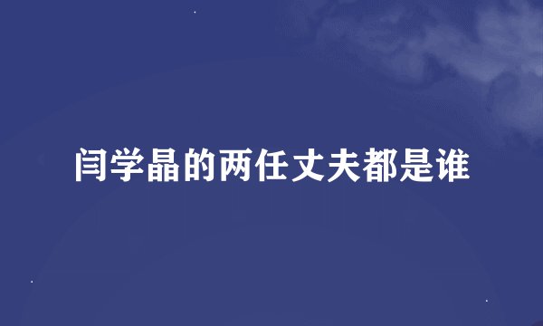 闫学晶的两任丈夫都是谁