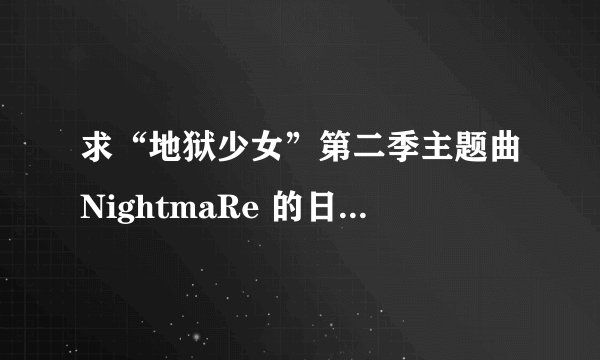 求“地狱少女”第二季主题曲NightmaRe 的日文和中文歌词