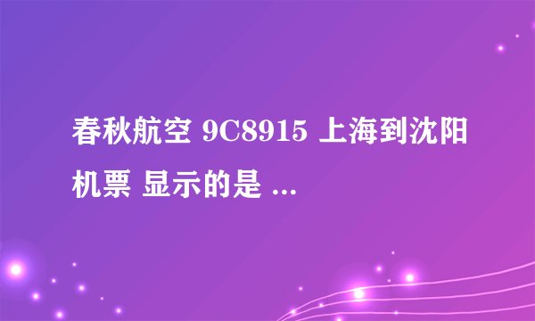 春秋航空 9C8915 上海到沈阳机票 显示的是 浦东T1机场起飞。 但我收到短信要我在2号航站楼办理手续？？