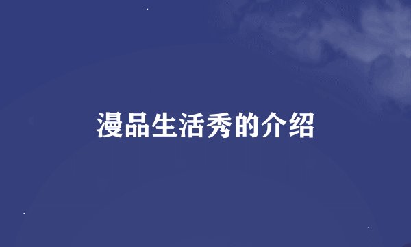 漫品生活秀的介绍