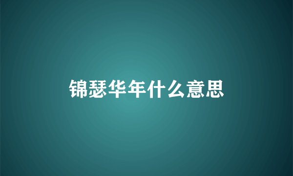锦瑟华年什么意思