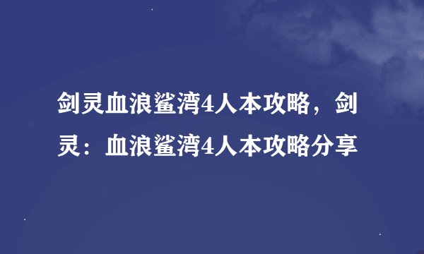 剑灵血浪鲨湾4人本攻略，剑灵：血浪鲨湾4人本攻略分享