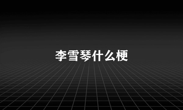 李雪琴什么梗