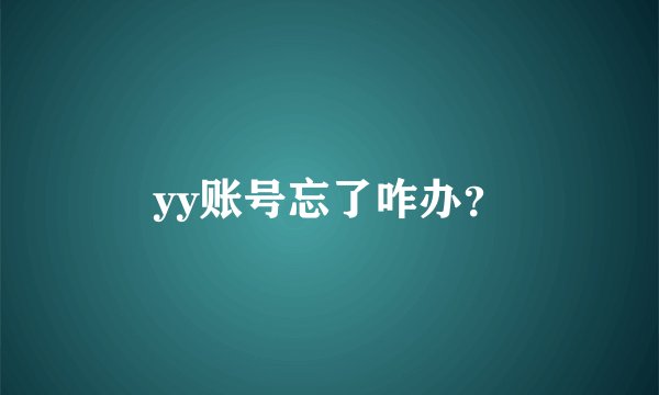 yy账号忘了咋办?