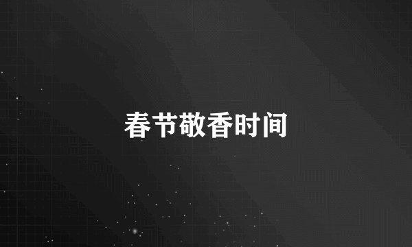 春节敬香时间