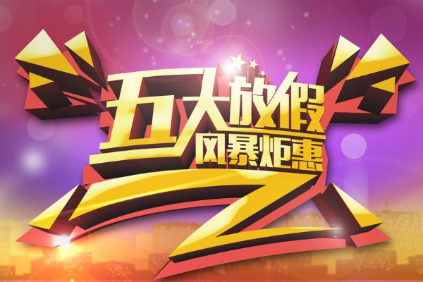 五一活动促销宣传语简短