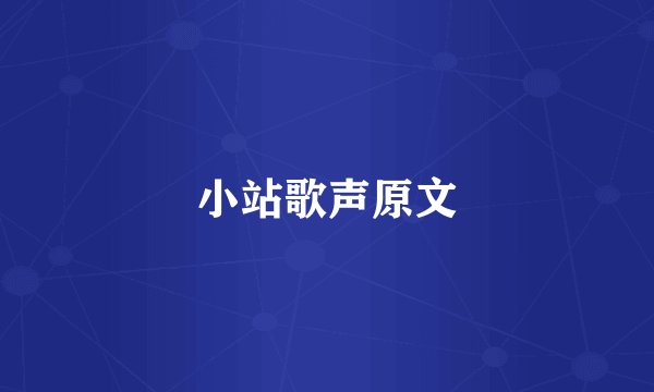 小站歌声原文