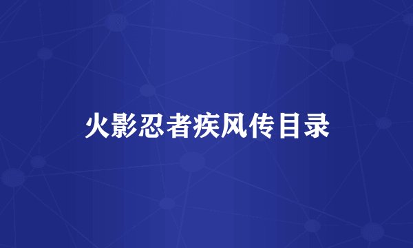 火影忍者疾风传目录