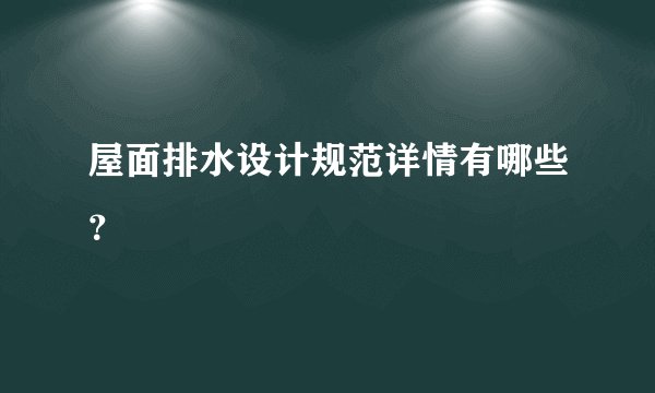 屋面排水设计规范详情有哪些？