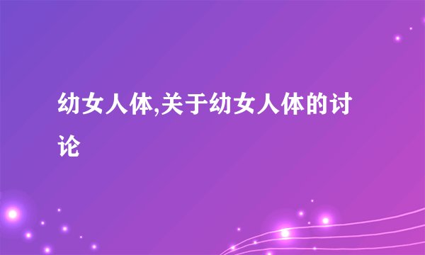 幼女人体,关于幼女人体的讨论