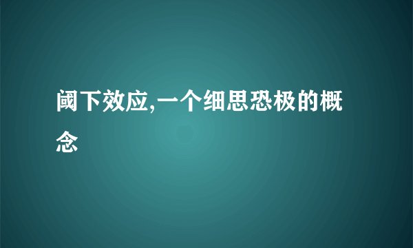 阈下效应,一个细思恐极的概念