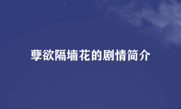 孽欲隔墙花的剧情简介