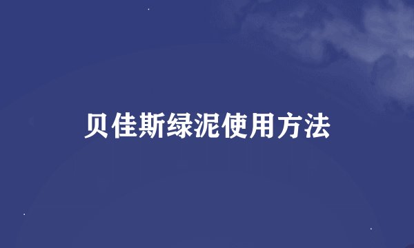 贝佳斯绿泥使用方法