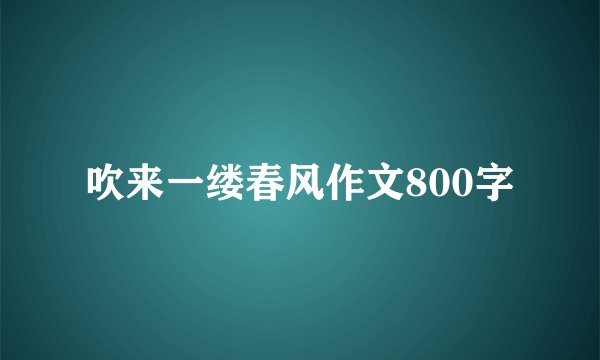 吹来一缕春风作文800字
