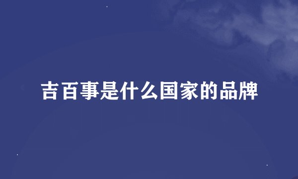 吉百事是什么国家的品牌
