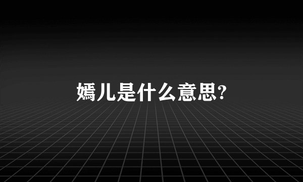 嫣儿是什么意思?