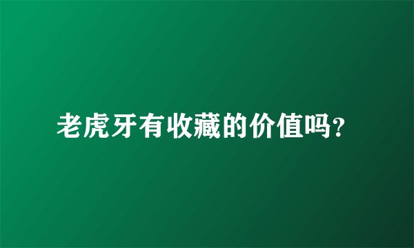 老虎牙有收藏的价值吗?