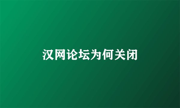 汉网论坛为何关闭