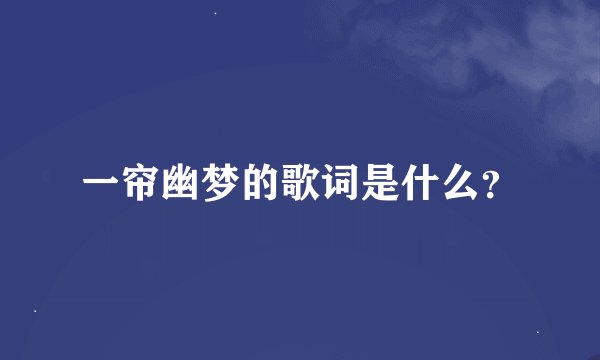 一帘幽梦的歌词是什么？