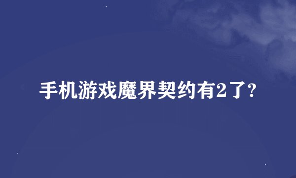 手机游戏魔界契约有2了?