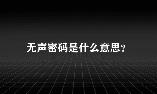 无声密码是什么意思？
