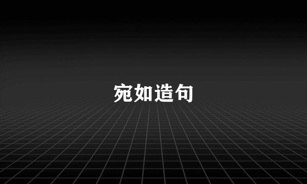 宛如造句