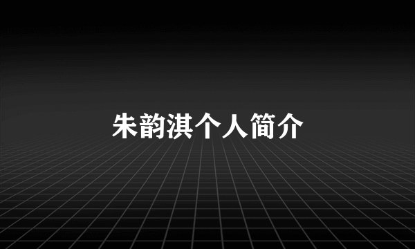 朱韵淇个人简介