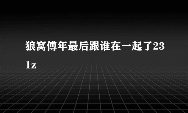 狼窝傅年最后跟谁在一起了231z