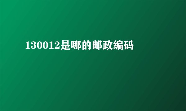 130012是哪的邮政编码