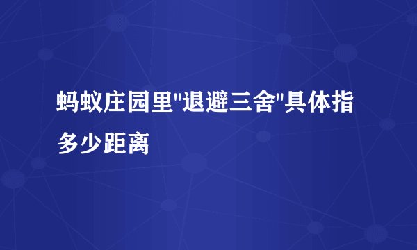 蚂蚁庄园里