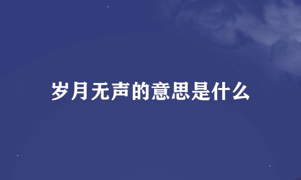 岁月无声的意思是什么