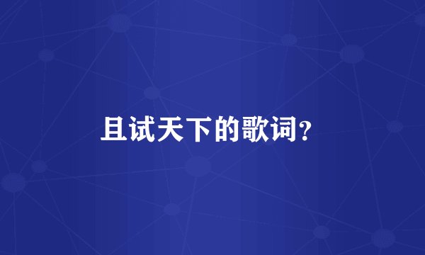 且试天下的歌词？
