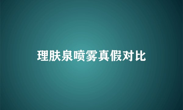 理肤泉喷雾真假对比