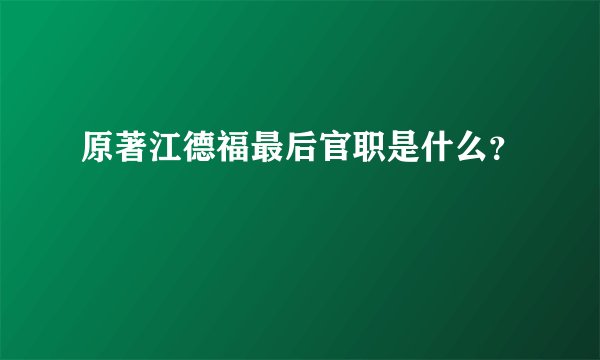 原著江德福最后官职是什么?