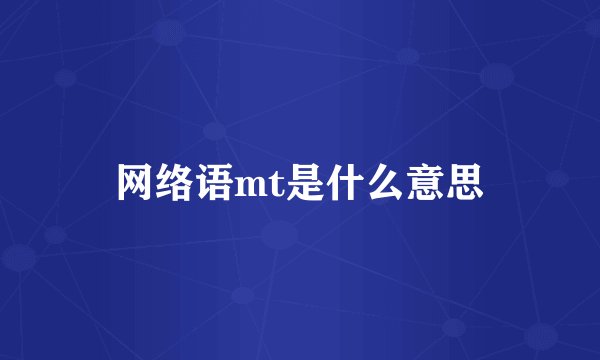 网络语mt是什么意思