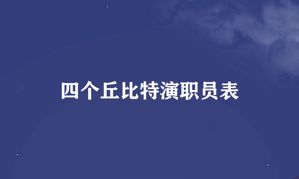 四个丘比特演职员表
