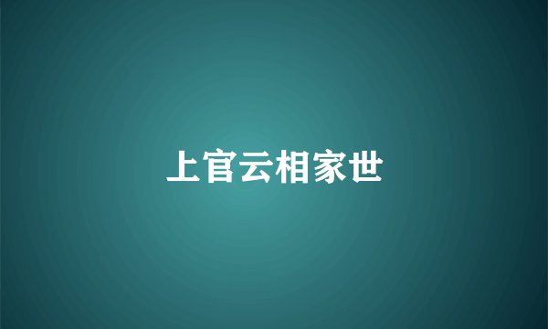 上官云相家世