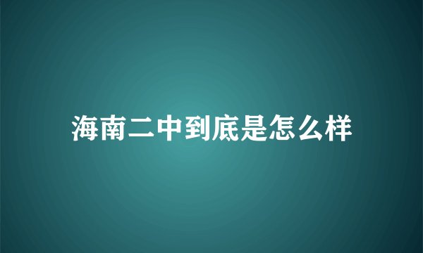 海南二中到底是怎么样
