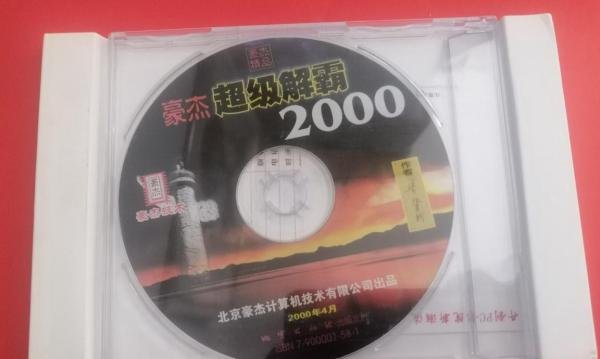 磁盘光盘-豪杰超级解霸2000