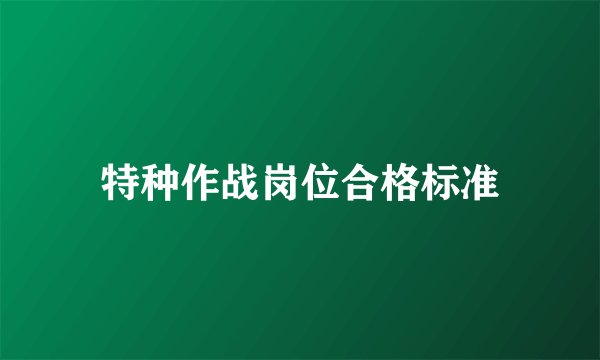 特种作战岗位合格标准